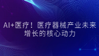 AI+醫(yī)療！醫(yī)療器械產(chǎn)業(yè)未來增長的核心動力