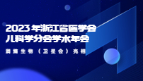 2023 年浙江省醫(yī)學(xué)會(huì)兒科學(xué)分會(huì)學(xué)術(shù)年會(huì)