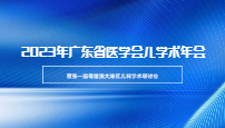 2023年廣東省醫(yī)學(xué)會(huì)兒科學(xué)學(xué)術(shù)年會(huì)