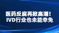 醫(yī)藥反腐再掀高潮！IVD行業(yè)也未能幸免