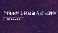 國家醫(yī)保局發(fā)文，全國耗材支付政策有重大調(diào)整