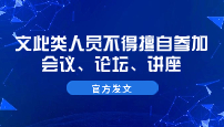 官方發(fā)文—文此類人員不得擅自參加會議、論壇、講座