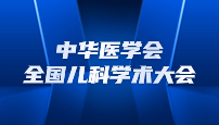 “汝唐平?”閃亮登場中華醫(yī)學(xué)會(huì)全國兒科學(xué)術(shù)大會(huì)引發(fā)高度關(guān)注！