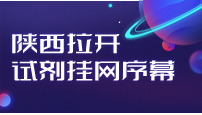 陜西拉開試劑掛網(wǎng)序幕！有3省限價掛網(wǎng)價可進限價掛網(wǎng)目錄