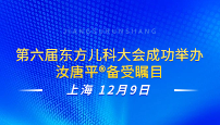 第六屆東方兒科大會(huì)成功舉辦，汝唐平?備受矚目