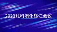 會(huì)議回顧|國家兒童健康與疾病臨床醫(yī)學(xué)研究中心兒童消化疾病診治協(xié)同創(chuàng)新聯(lián)盟啟動(dòng)會(huì)暨2023兒科消化錢江會(huì)議