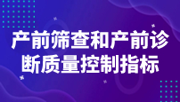 國家衛(wèi)健委：產(chǎn)前篩查和產(chǎn)前診斷質(zhì)量控制指標