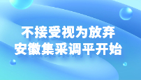 不接受視為放棄：安徽集采調(diào)平開始