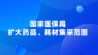 國家醫(yī)保局：擴大藥品、耗材集采范圍