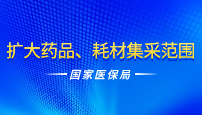 國家醫(yī)保局：擴大藥品、耗材集采范圍