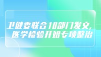 衛(wèi)健委聯合10部門發(fā)文，醫(yī)學檢驗開始專項整治