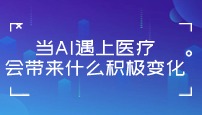 當AI遇上醫(yī)療，會帶來什么積極變化？