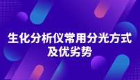 生化分析儀常用分光方式及優(yōu)劣勢