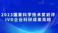 2023國家科學技術獎初評：IVD企業(yè)科研成果亮眼