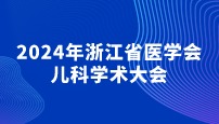 2024年浙江省醫(yī)學(xué)會(huì)兒科學(xué)術(shù)大會(huì)圓滿閉幕