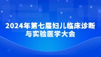 2024年第七屆婦兒臨床診斷與實(shí)驗(yàn)醫(yī)學(xué)大會(huì)圓滿閉幕