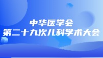 2024年中華醫(yī)學(xué)會(huì)第二十九次兒科學(xué)術(shù)大會(huì)圓滿落幕