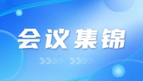 潤(rùn)熵生物9月會(huì)議集錦