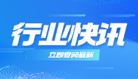 國家發(fā)文確定！IVD設備投放、捐贈合規(guī)性